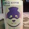 赤城山の柴犬ラベルの日本酒