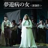新国立劇場オペラ『夢遊病の女』鑑賞