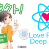 【感想】『りあクト！ TypeScriptで極める現場のReact開発』： #りあクト でさらに極めるReact道