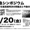 緊急シンポジウム「辺野古最高裁判決の問題点と今後の展望」（1/20辺野古訴訟支援研究会）を試聴する