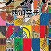 クズ男性は読め！第１５２回直木賞受賞＆２０１５年本屋大賞２位『アメトーーク 読書芸人』で紹介された「サラバ」西加奈子