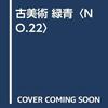  古美術緑青 No.22　味な古民具／会津本郷焼／Ｐ．カラスの茶陶