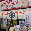 ハッスルラーメン ホンマ＠錦糸町　2017年6月1日（木）