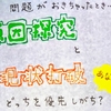 にわたまから見る、原因探求が先か、現状打破が先かーそれよりも優先するのはー