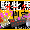 優駿牝馬オークス2023【人気馬＆穴馬キャラ判定】今回、今のところ上位で考えたい馬、人気がないです。＋もっと人気ない馬も気になっています！！