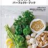 ベジタリアンとヴィーガンの違い、そして身体に与える影響