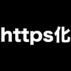 （はてなブログ）https化の必要性とその手順