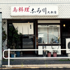 超有名専門店で鳥ざんまいの昼呑み。しもふり＆鍬焼き＆磯あげがある老舗鳥料理店【なか川・名古屋市東区】