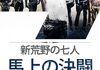 「新・荒野の七人 馬上の決闘」　1969
