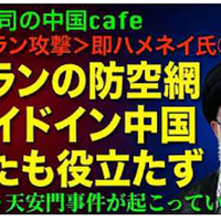 ＜イラン攻撃＞ 即、葬られたハメネイ。縮み上がる習近平！ 澁谷司の 中国カフェ