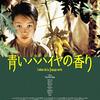 映画「青いパパイヤの香り」