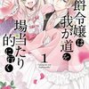 【ネタバレ感想】これ、めっちゃ笑える！「公爵令嬢は我が道を場当たり的に行く」