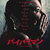 When I’m Sixty-Four PART4　「バイバイマン」【映画評／ネタバレ注意】