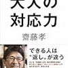 理不尽に負けない大人の対応「大人の対応力 著 斎藤孝」