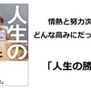 【図解×解説】人生の勝算