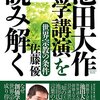  佐藤優『「池田大作 大学講演」を読み解く 世界宗教の条件』（潮出版社）2015/11/18