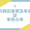 教員の重要スキルは事務仕事