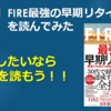 【書評】FIRE最強の早期リタイア術を読んでみた