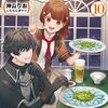 【書評】聖女じゃなかったので、王宮でのんびりご飯を作ることにしました 10