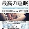 2年間も積読していた「スタンフォード式 最高の睡眠」を読んだら朝スッキリと起きられるようになった