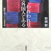  われわれはみな外国人である―翻訳文学という日本文学／野崎歓