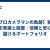 【プロカメラマンの軌跡】私の撮影実績と経歴｜信頼と安心を届けるポートフォリオ