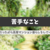 苦手なこと・・・これがイヤだったから高層マンション暮らしをしていたんだよね