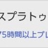 スプラの大会優勝経験者とマンツーマンでプレイしたらどのくらいウデマエが上達するか