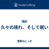 久々の晴れ、そして眠い