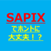 ほんとにSAPIXで大丈夫！？