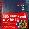《本》　中国語の勉強の本/ 中国語で3行日記