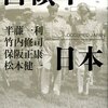 半藤一利,保阪正康,松本健一,竹内修司「占領下日本」