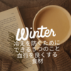 冷えを防ぐためにライフスタイルでできる5つのこと　血行を良くして冷えを防ぐ栄養素・食品