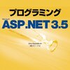  ASP.NET 3.5開発ノウハウ集