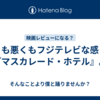 良くも悪くもフジテレビな感じの『マスカレード・ホテル』。