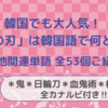 韓国でも大人気！「鬼滅の刃」は韓国語で何という？【その他関連単語 全53個ご紹介！】