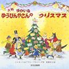 『ゆかいなゆうびんやさんのクリスマス』クリスマスカードを開ける喜びを味わう一冊