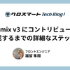 Remix v3 にコントリビュート　OSSにPRを作成するまでの詳細なステップを解説