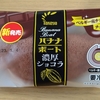 【秋田ご当地スイーツ】たけや製パン「バナナボート 濃厚ショコラ」