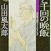 【２４７２冊目】山田風太郎『あと千回の晩飯』