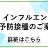 インフルエンザ予防接種ご予約受付中