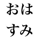 おはすみオープン公式ブログ