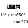 超難問　三角関数の計算