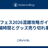 にじフェス2026混雑攻略ガイド！入場時間とグッズ売り切れ事情