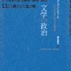 ジャック・ランシエール『文学の政治』オンライン合評会