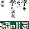 【感想】数学を使わない数学の講義 小室直樹