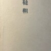 韃靼　合志洋句集