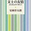 安岡章太郎「文士の友情-吉岡淳之介のことなど」の感想