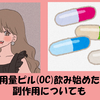 低用量ピル(OC)を飲み始めました💊