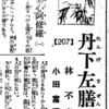 「丹下左膳」が掲載されていた昭和9年8月25日夕刊「名古屋新聞」を入手した